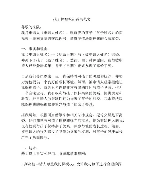 孩子探视权起诉书范文