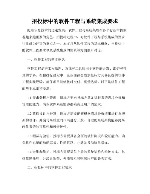 招投标中的软件工程与系统集成要求