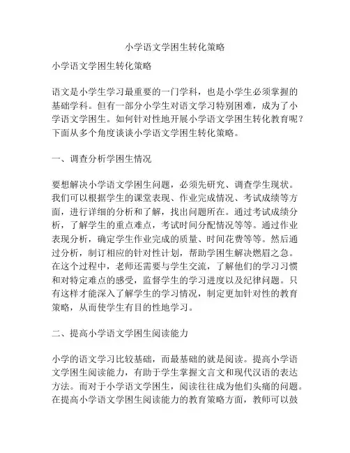 小学语文学困生转化策略