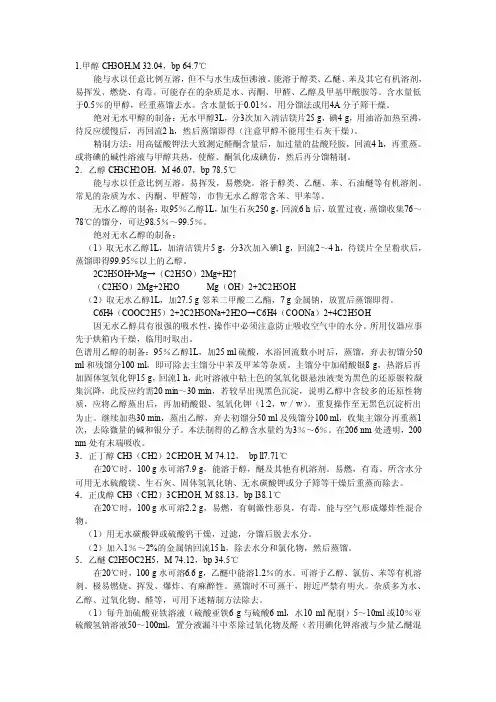 常用溶剂、试剂的配制与化学成分鉴定