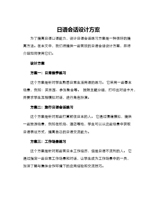 日语会话设计方案