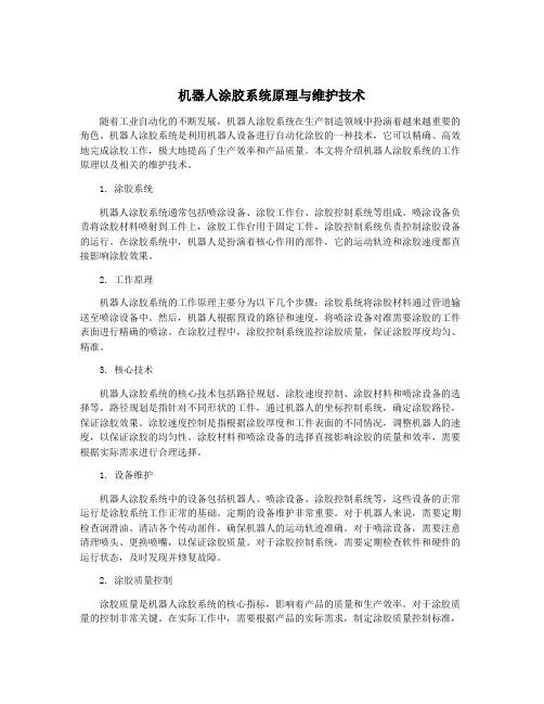 机器人涂胶系统原理与维护技术