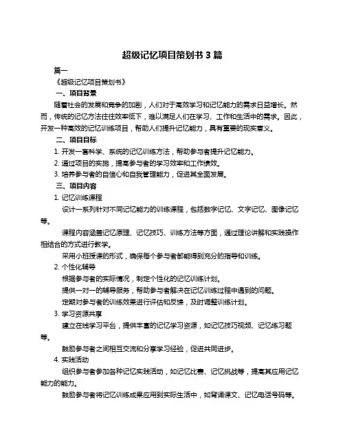 超级记忆项目策划书3篇