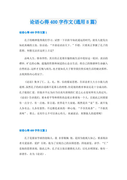 论语心得400字作文(通用8篇)