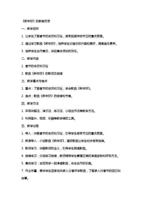 《新年好》的教案反思