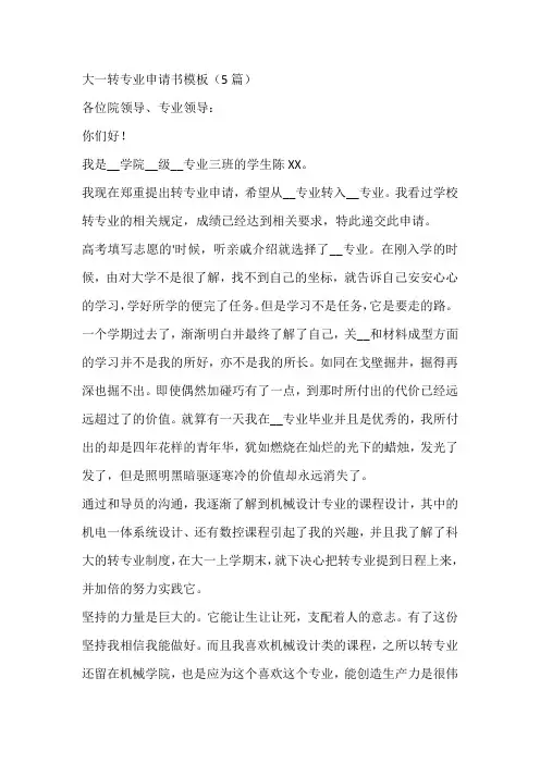 大一转专业申请书模板(5篇)