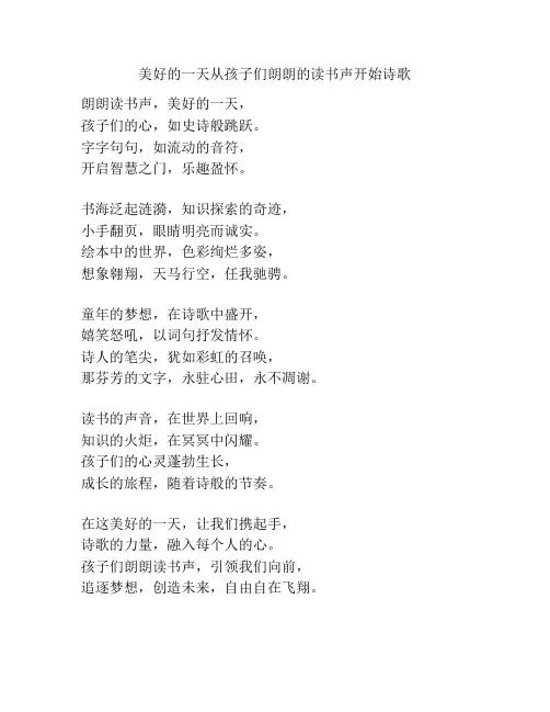 美好的一天从孩子们朗朗的读书声开始诗歌