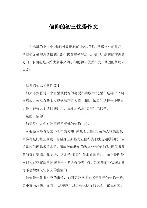 (初三作文)信仰的初三优秀作文