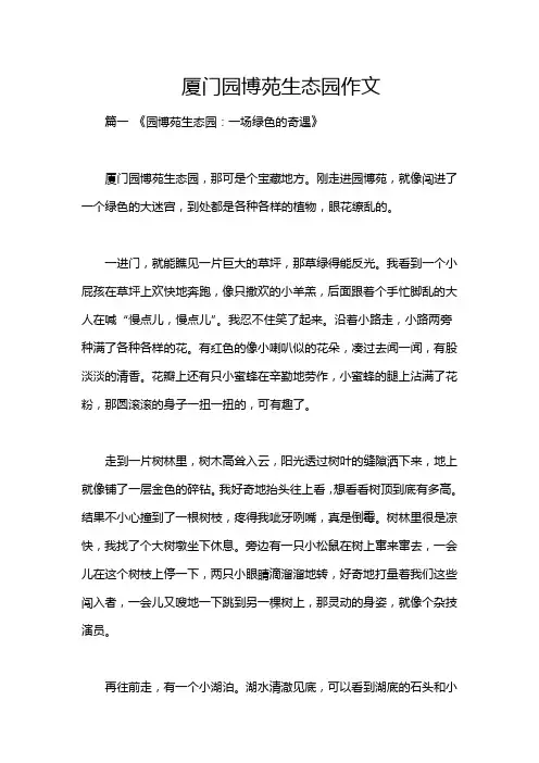 厦门园博苑生态园作文