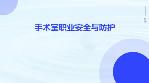 手术室职业安全与防护