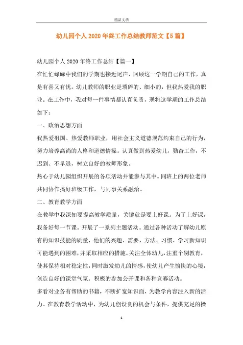 幼儿园个人2020年终工作总结教师范文【5篇】