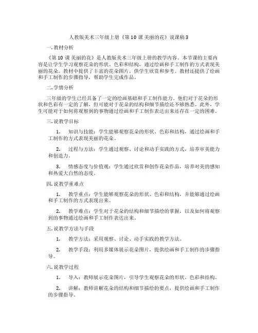 人教版美术三年级上册《第10课美丽的花》说课稿3