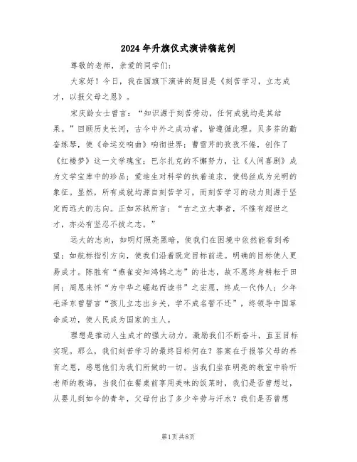 2024年升旗仪式演讲稿范例（五篇）