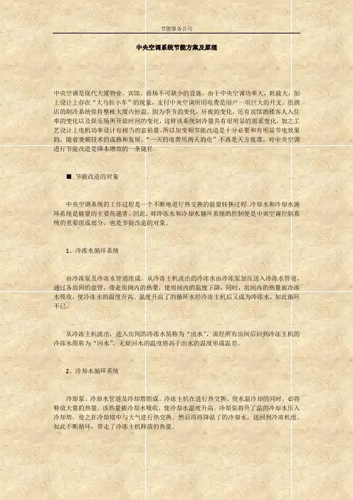中央空调系统节能方案及原理