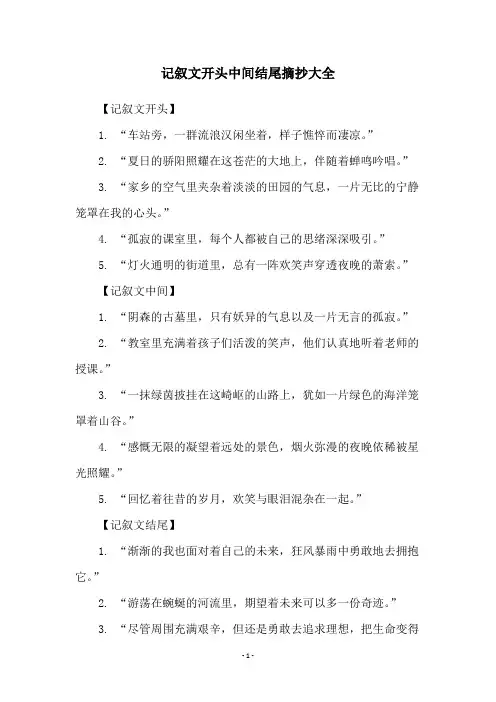 记叙文开头中间结尾摘抄大全