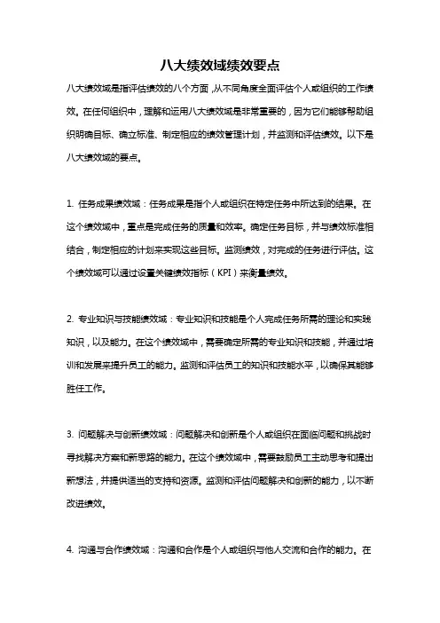 八大绩效域绩效要点