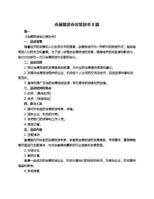 会展旅游会议策划书3篇