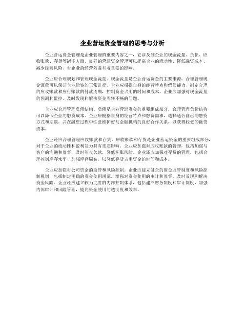 企业营运资金管理的思考与分析