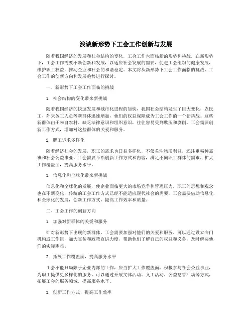 浅谈新形势下工会工作创新与发展