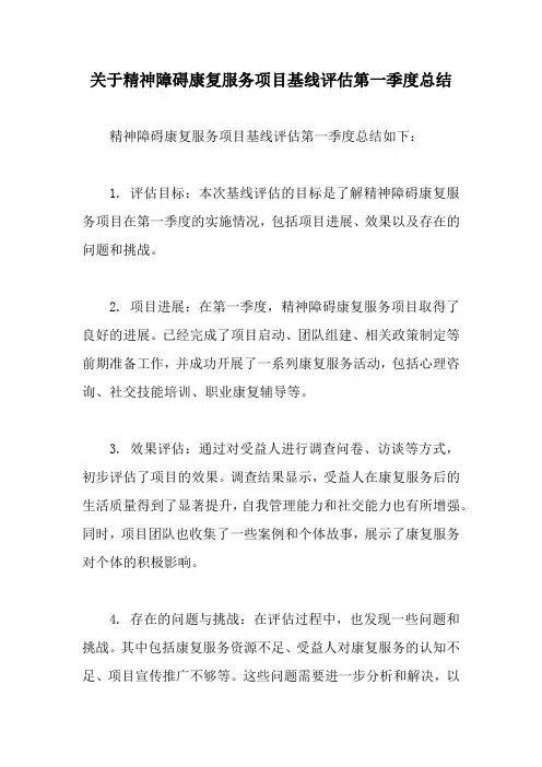 关于精神障碍康复服务项目基线评估第一季度总结