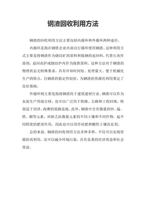 钢渣回收利用方法