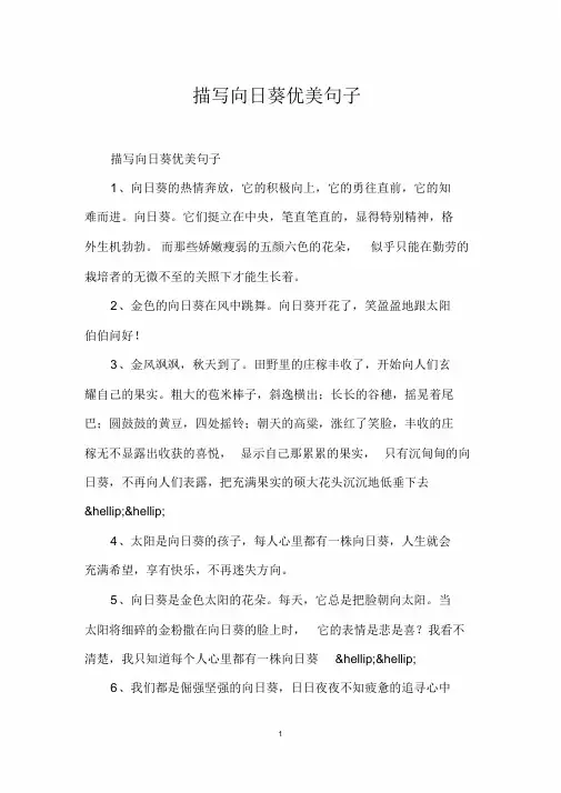 描写向日葵优美句子