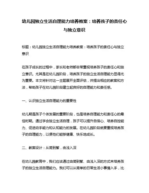 幼儿园独立生活自理能力培养教案：培养孩子的责任心与独立意识