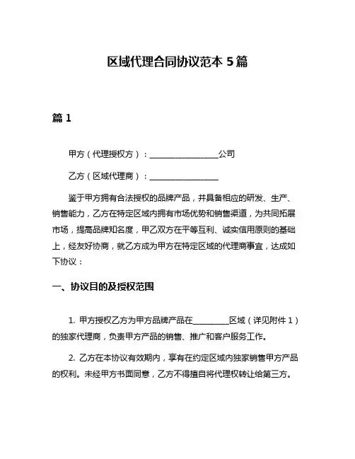 区域代理合同协议范本5篇