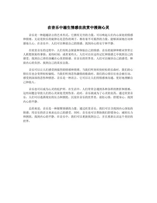 在音乐中滋生情感在欣赏中浸润心灵
