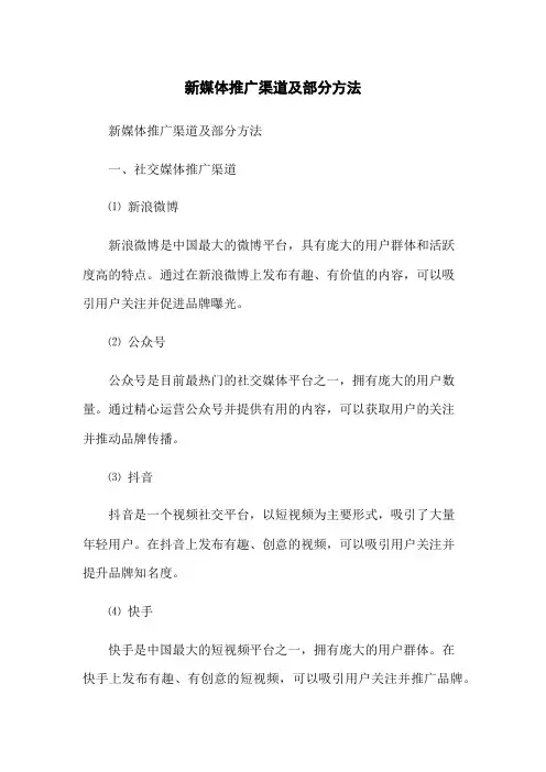 新媒体推广渠道及部分方法