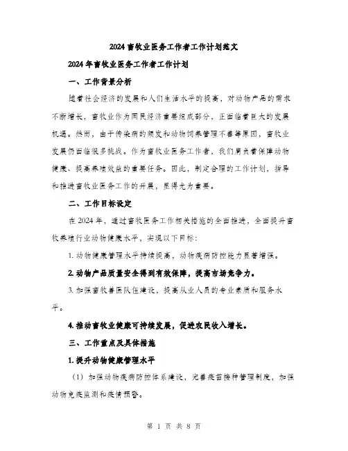 2024畜牧业医务工作者工作计划范文（二篇）