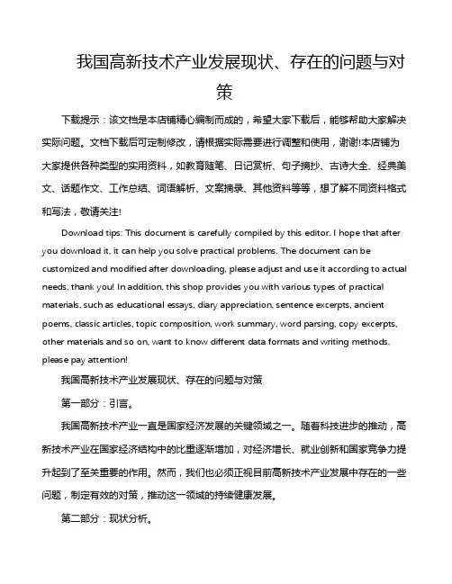 我国高新技术产业发展现状、存在的问题与对策