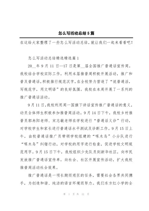 怎么写活动总结5篇