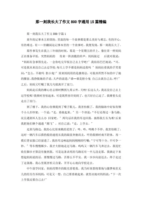 那一刻我长大了作文800字通用15篇精编
