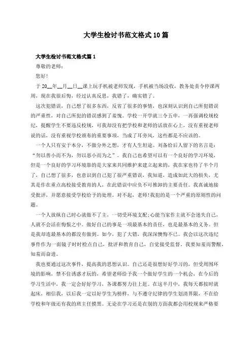 大学生检讨书范文格式10篇