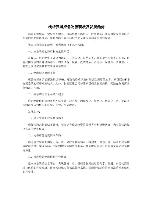 浅析我国应急物流现状及发展趋势