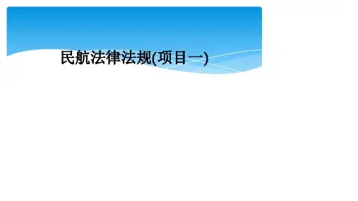 民航法律法规(项目一)