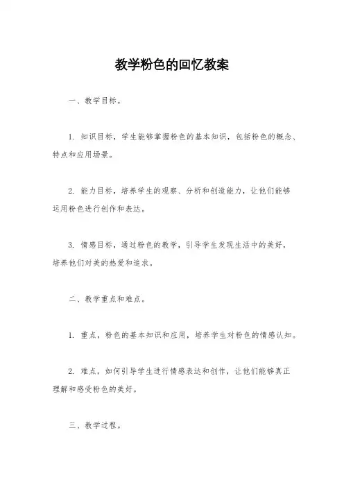 教学粉色的回忆教案