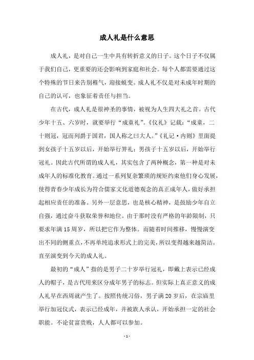 成人礼是什么意思