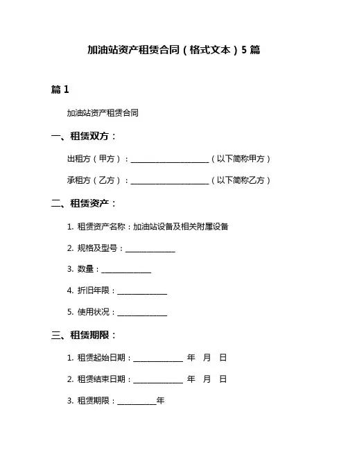 加油站资产租赁合同(格式文本)5篇