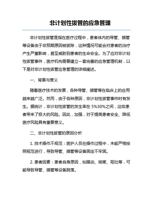 非计划性拔管的应急管理