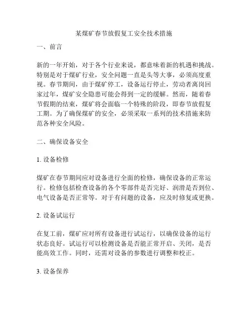某煤矿春节放假复工安全技术措施