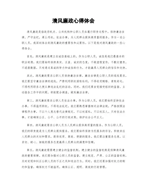 清风廉政心得体会