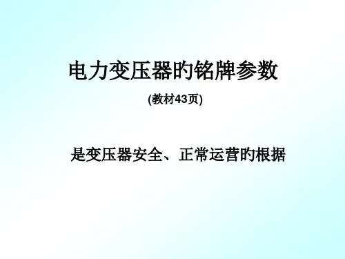 变压器铭牌公开课获奖课件