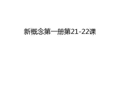 新概念第一册第21-22课教学内容