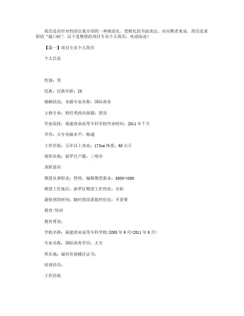 项目专员个人简历【三篇】