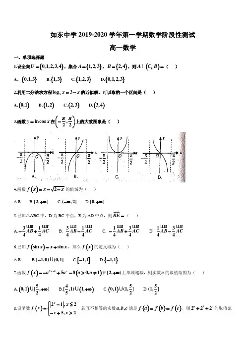 如东中学2019-2020学年第一学期数学阶段性测试高一数学(带答案)