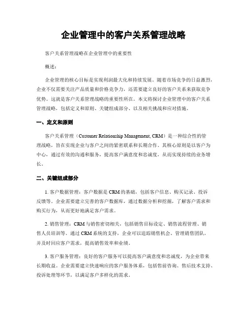企业管理中的客户关系管理战略