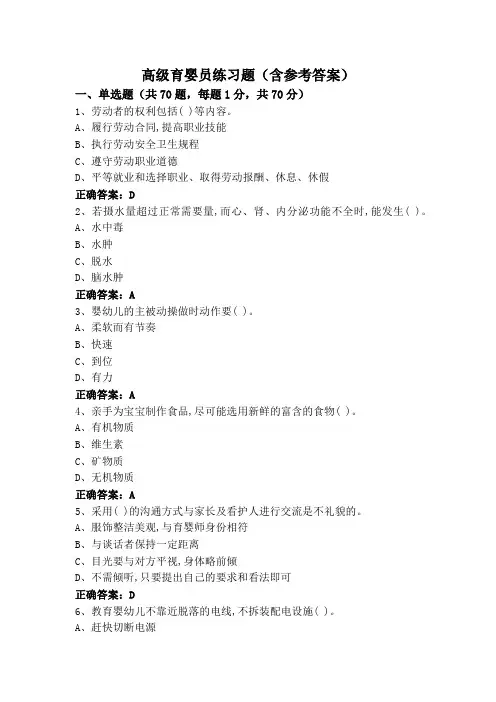 高级育婴员练习题(含参考答案)