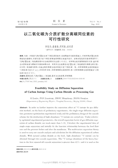 以二氧化碳为介质扩散分离碳同位素的可行性研究
